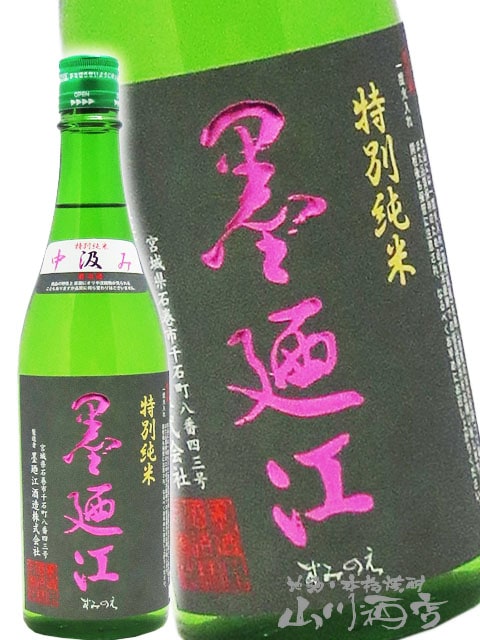 墨廼江 ( すみのえ ) 限定 純米 中汲み 720ml / 宮城県 墨廼江酒造