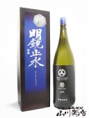 明鏡止水 ( めいきょうしすい ) 純米大吟醸 山田錦磨き三十五 1.8L 【 2932 】 【 日本酒 】 【 化粧箱入り 】 |明鏡止水、垂氷|日本酒