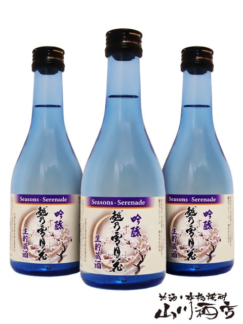 越乃雪月花 ( こしのせつげっか ) 吟醸生貯蔵300ml×3本セット / 新潟県