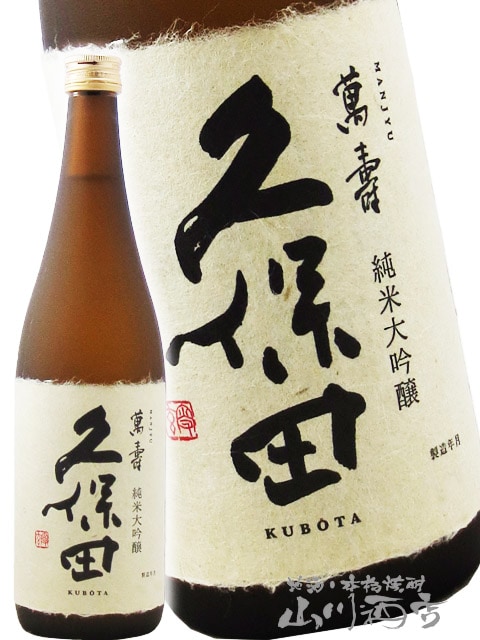 久保田萬寿 純米大吟醸 720ml 【 正規特約店 】 / 新潟県 朝日酒造