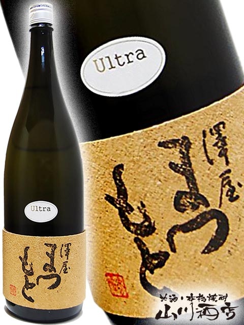 澤屋まつもとUltra ( うるとら ) 1.8L / 京都府松本酒造 【 3084 