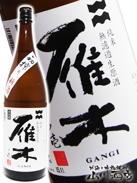 雁木 ( がんぎ ) 純米 無濾過生原酒初搾り新酒 1.8L / 山口県 八百新