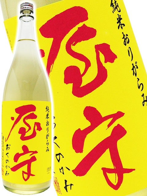 屋守 ( おくのかみ ) 純米 おりがらみ生 1.8L / 東京都豊島屋酒造