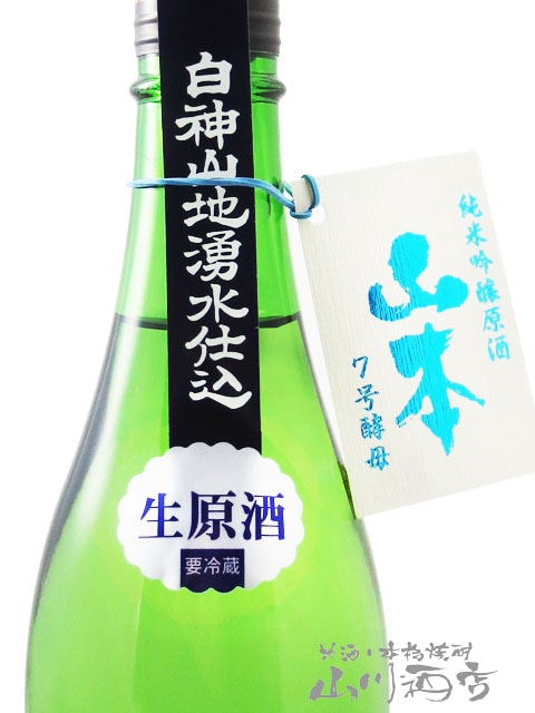 山本 7号酵母 純米吟醸 生原酒 720ml / 秋田県 山本酒造 【 3274
