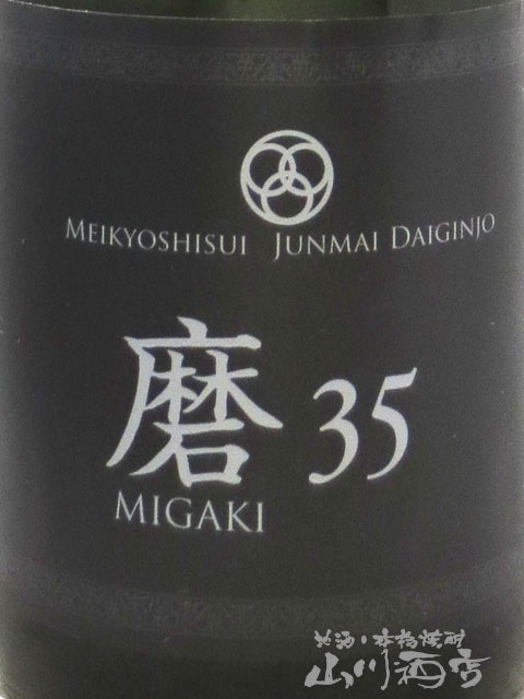 明鏡止水 ( めいきょうしすい ) 純米大吟醸 磨35 720ml / 長野県 大澤 