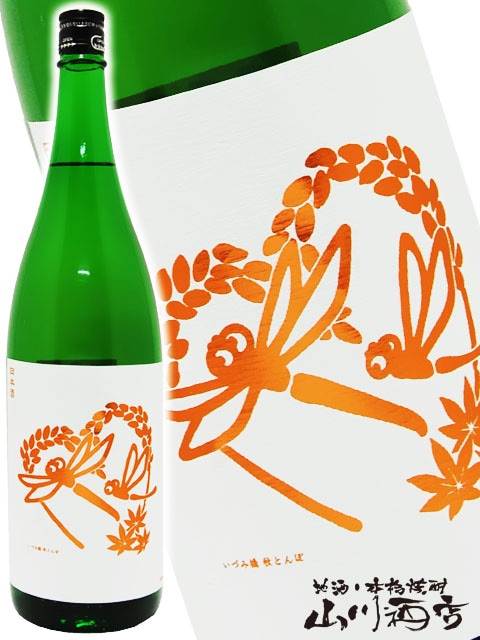 いづみ橋秋とんぼ生もと山廃 純米 山田錦 1.8L / 神奈川県 泉橋