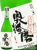 奥播磨 ( おくはりま ) 純米 おりがらみ 720ml / 兵庫県 下村酒造 【 3603 】 【 要冷蔵 】 【 日本酒 】|奥播磨（おくはりま）|日本酒