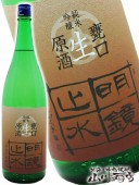 明鏡止水 純米吟醸 甕口生原酒 1.8L / 長野県 大澤酒造 【 3664 】 【 要冷蔵 】 【 日本酒 】 |明鏡止水、垂氷|日本酒