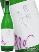 東洋美人 ( とうようびじん ) 一歩IPPOおりがらみ 1.8L / 山口県 澄川酒造 【 3798 】 【 要冷蔵 】 【 日本酒 】 |東洋美人（とうようびじん）|日本酒