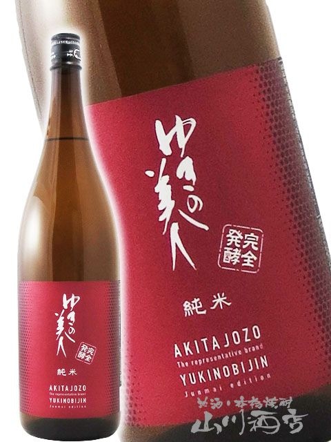 ゆきの美人 純米 完全発酵 1.8L / 秋田県 秋田醸造 【 3873