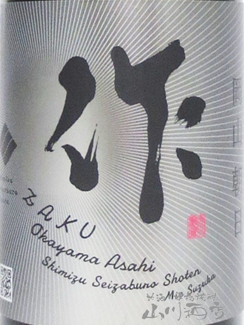 作 ( ざく ) 純米大吟醸 岡山朝日米 1.8L / 三重県 清水清三郎商店