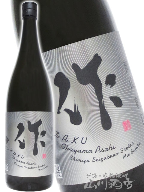 作 ( ざく ) 純米大吟醸 岡山朝日米 1.8L / 三重県 清水清三郎商店