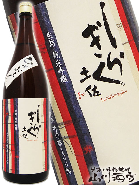 土佐しらぎく 吟の夢 ひやおろし 純米吟醸 生詰 1.8L / 高知県 仙頭