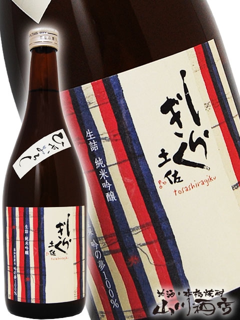 土佐しらぎく 吟の夢 ひやおろし 純米吟醸 生詰 720ml / 高知県 仙頭
