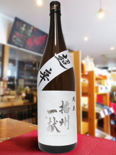 播州一献 ( ばんしゅういっこん ) 純米 無濾過超辛口 1.8L / 兵庫県