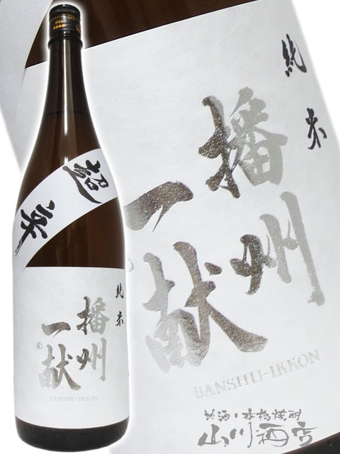 播州一献 ( ばんしゅういっこん ) 純米 無濾過超辛口 1.8L / 兵庫県