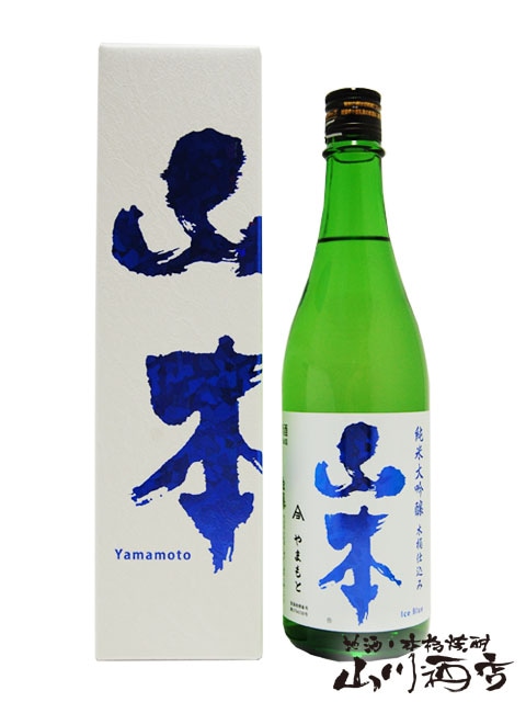 山本アイスブルー 純米大吟醸 木桶仕込み 720ml / 秋田県 山本酒造