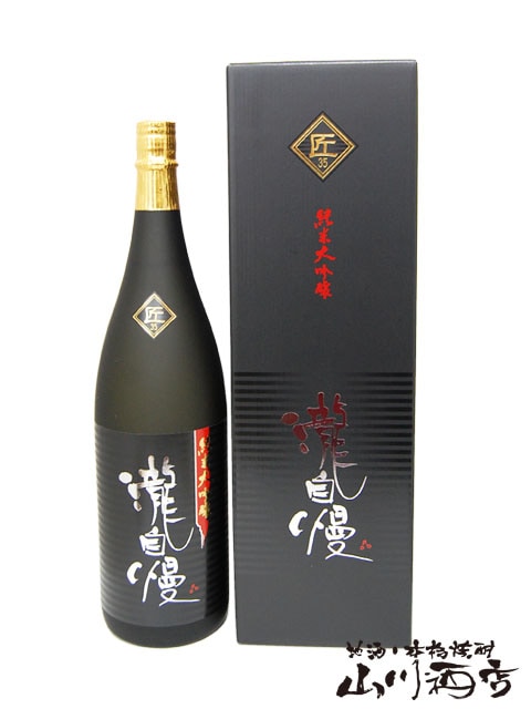 瀧自慢 ( たきじまん ) 純米大吟醸 匠35 1.8L / 三重県 瀧自慢酒造