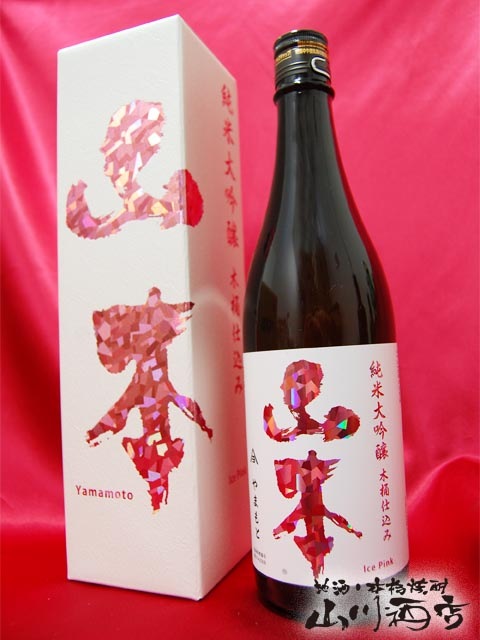 山本アイスピンク 純米大吟醸 木桶仕込み 720ml / 秋田県 山本酒造