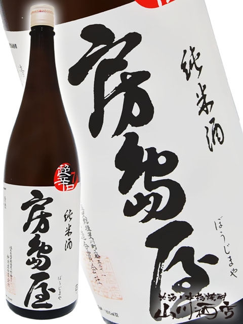 房島屋 ( ぼうじまや ) 純米 7号酵母超辛口 1.8L / 岐阜県 所