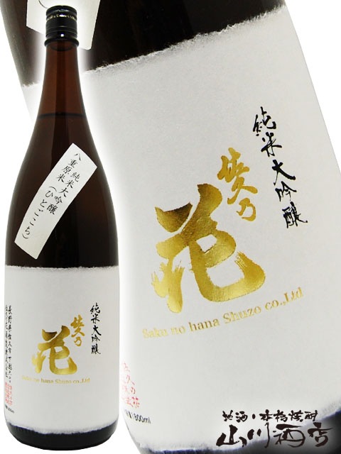 佐久乃花 純米大吟醸 ひとごこち 1.8L / 長野県 佐久の花酒造 【 4235