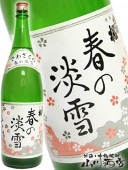 出羽桜 ( でわざくら ) 春の淡雪本生本醸造おり酒 1.8L / 山形県 出羽桜酒造 【 4272 】 【 要冷蔵 】 【 日本酒 】 |出羽桜（でわざくら）|日本酒
