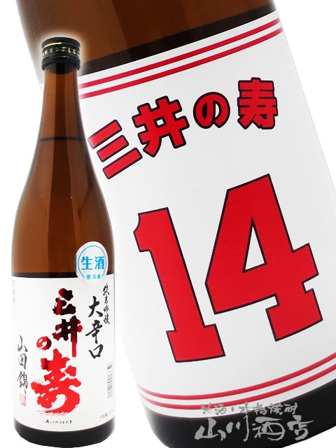 三井の寿 ( みいのことぶき ) +14大辛口 純米吟醸 生酒 720ml / 福岡県