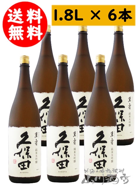 久保田6本セット 朝日酒造 久保田(萬寿3本 碧寿1本 千寿
