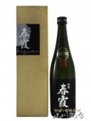 春霞 ( はるかすみ ) 金賞受賞酒 純米大吟醸  720ml / 秋田県 栗林酒造店 【 4993 】 【 日本酒 】 |春霞 (はるかすみ)|日本酒