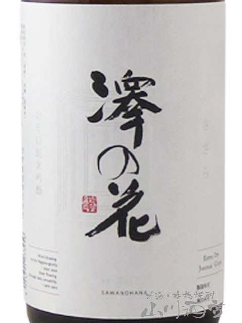 澤の花 ( さわのはな ) 超辛口 純米吟醸 ささら 720ml / 長野県 伴野