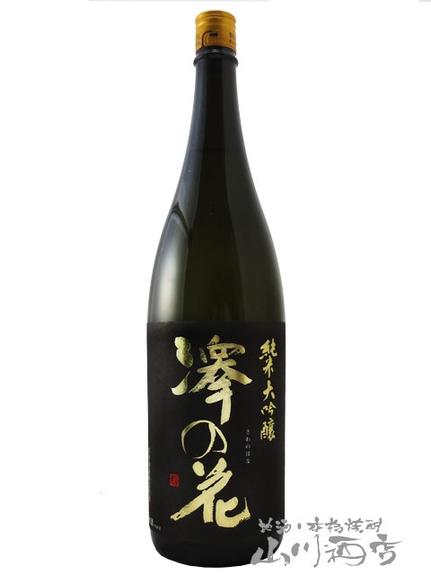 澤の花 ( さわのはな ) 純米大吟醸 1.8L / 長野県 伴野酒造 【 5011