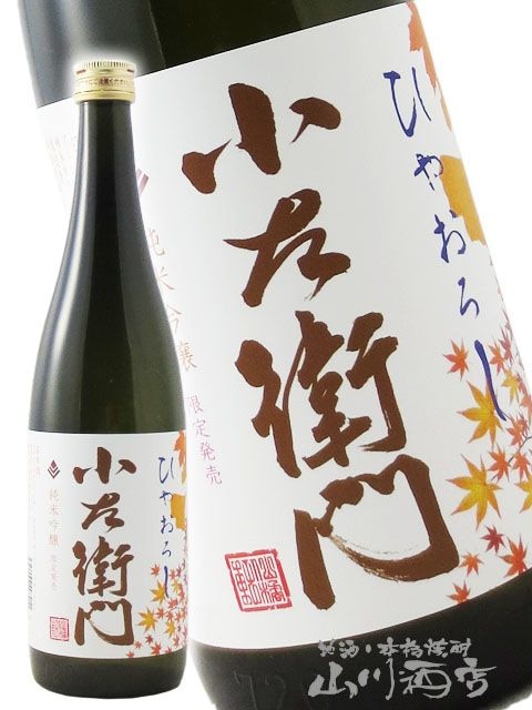 小左衛門 ( こざえもん ) 純米吟醸 ひやおろし 720ml / 岐阜県 中島