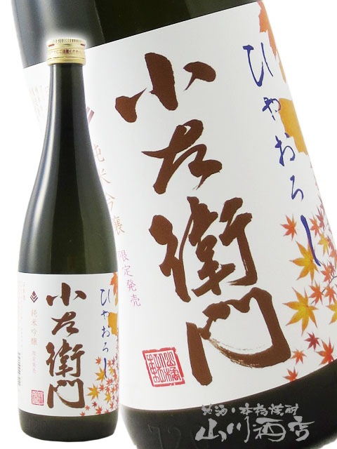 小左衛門 ( こざえもん ) 純米吟醸 ひやおろし 720ml / 岐阜県 中島