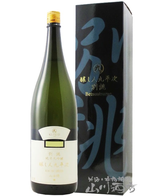 醸し人九平次 ( かもしびとくへいじ ) 純米大吟醸 別誂山田錦 1.8L
