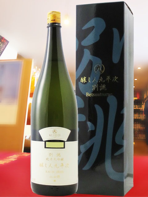 醸し人九平次 ( かもしびとくへいじ ) 純米大吟醸 別誂山田錦 1.8L