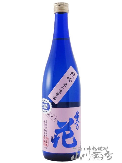 佐久乃花 純米吟醸 無ろ過原酒生詰specd 7ml 長野県 佐久の花酒造 5103 要冷蔵 日本酒 日本酒 佐久の花 山川酒店