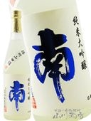 南 ( みなみ ) 純米吟醸 720ml ＋ おつまみ 3種セット【 5756