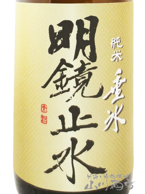 明鏡止水 ( めいきょうしすい ) 垂氷 ( たるひ ) 純米 1.8L / 長野県