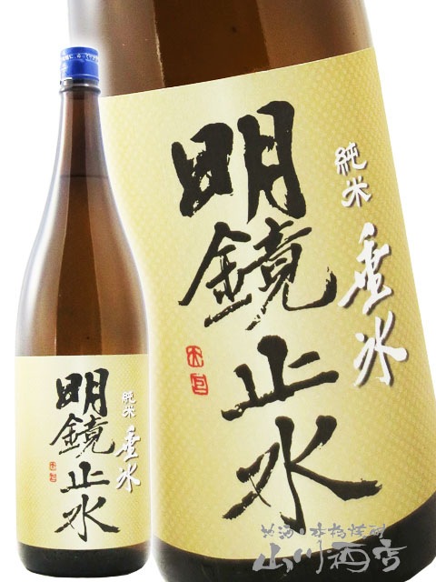 明鏡止水 ( めいきょうしすい ) 垂氷 ( たるひ ) 純米 1.8L / 長野県