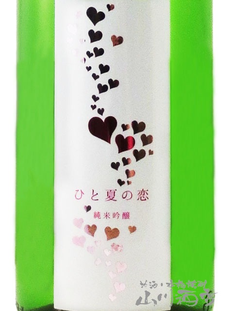 愛宕の松 ( あたごのまつ ) ひと夏の恋 純米吟醸 1.8L / 宮城県 新澤