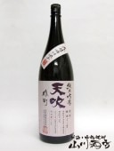 天吹 ( あまぶき ) 純米吟醸 雄町 1.8L 【 1614 】 【 要冷蔵 】 【 日本酒 】 |天吹（あまぶき）|日本酒