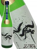 仙禽 ( せんきん ) 槽口直汲み中取り無濾過生原酒 雄町 720ml / 栃木県 (株) せんきん 【 1813 】 【 要冷蔵 】 【 日本酒 】 |仙禽（せんきん）|日本酒