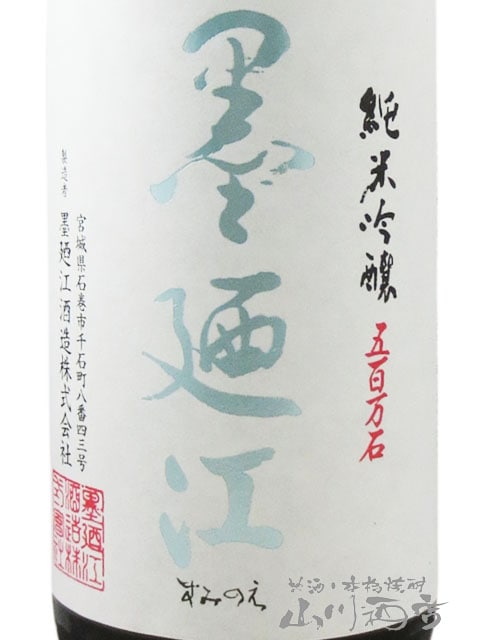 墨廼江 ( すみのえ ) 純米吟醸 五百万石 1.8L 【 2141 】 【 要冷蔵