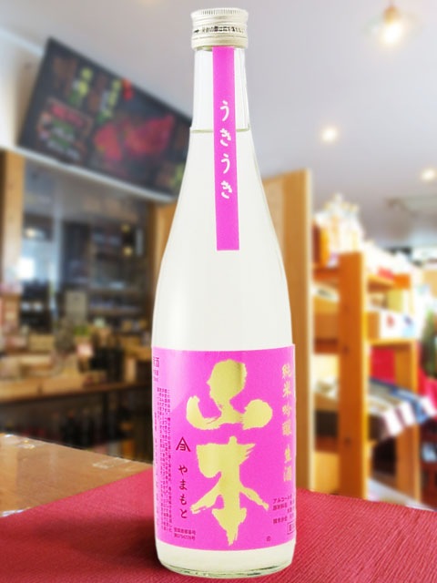 山本うきうき 純米吟醸 生酒ピンクラベル 720ml / 秋田県 山本