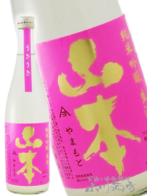 山本 うきうき 純米吟醸 生酒 ピンクラベル 720ml / 秋田県 山本酒造