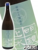 明鏡止水 ( めいきょうしすい ) 純米大吟醸 雄町 1.8L / 長野県 大澤酒造 【 2529 】 【 日本酒 】 |明鏡止水、垂氷|日本酒