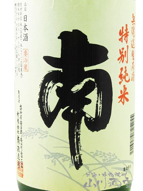南 ( みなみ ) 特別純米 無濾過生原酒 720ml / 高知県 南酒造 【 2799