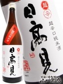 日高見 ( ひたかみ ) 純米 超辛口 1.8L / 宮城県 平孝酒造 【 2821 】 【 日本酒 】 |日高見 (ひたかみ)|日本酒