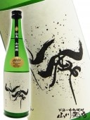 仙禽 ( せんきん ) 山田錦無ろ過生原酒・中取り 720ml / 栃木県 (株) せんきん 【 2910 】 【 要冷蔵 】 【 日本酒 】 |仙禽（せんきん）|日本酒