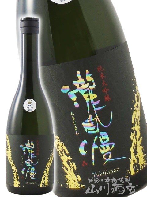 瀧自慢 ( たきじまん ) 純米大吟醸 特別限定 720ml / 三重県 瀧自慢